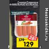 Магазин:Перекрёсток,Скидка:Сосиски Сливочные
фамИЛЬныЕ КоЛбаСы, 400 г