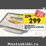 Магазин:Перекрёсток,Скидка:Сыр Брынза
ДЕЛИКАТЕСЫ АРМЕНИИ
48%, 200 г