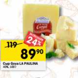 Магазин:Перекрёсток,Скидка:Сыр la Paulina Goya 40%