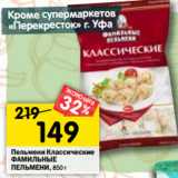 Магазин:Перекрёсток,Скидка:Пельмени Классические
ФАМИЛЬНЫЕ
ПЕЛЬМЕНИ, 850 г