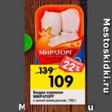 Магазин:Перекрёсток,Скидка:Бедро куриное
МИРАТОРГ
охлажденное, 750 г