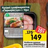 Магазин:Перекрёсток,Скидка:Колбаски куриные
для гриля ПРИОСКОЛЬЕ
с чесноком охлажденные, 600 г