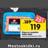 Магазин:Перекрёсток,Скидка:Фарш из индейки Пава Пава 
