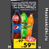 Магазин:Перекрёсток,Скидка:напитки PEPSI; PEPSI
Light; Wild Cherry; 7-UP
Lime & Mint; MIRINDA газированные, 1,75 л