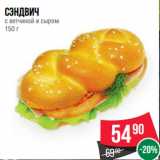Магазин:Spar,Скидка:Сэндвич
с ветчиной и сыром
150 г