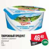 Магазин:Spar,Скидка:Творожный продукт
«Домик в деревне»
зерненый
5%
130 г
