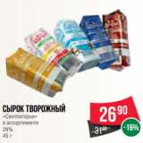 Магазин:Spar,Скидка:Сырок творожный
«Свитлогорье»
в ассортименте
26%
45 г