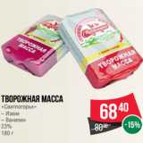 Магазин:Spar,Скидка:Творожная масса
«Свитлогорье»
– Изюм
– Ванилин
23%
180 г