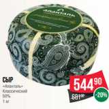 Магазин:Spar,Скидка:Сыр
«Аланталь»
Классический
50%
1 кг