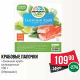 Магазин:Spar,Скидка:Крабовые палочки
«Снежный краб»
охлажденные
200 г
(Меридиан)