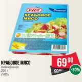 Магазин:Spar,Скидка:Крабовое мясо
охлажденное
200 г
(VICI)