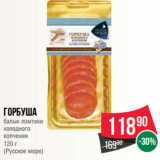 Магазин:Spar,Скидка:Горбуша
балык ломтики
холодного
копчения
120 г
(Русское море)