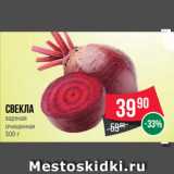 Магазин:Spar,Скидка:Свекла
вареная
очищенная
500 г