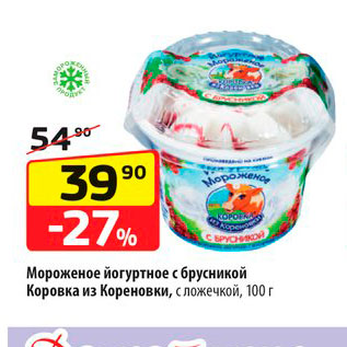 Акция - Мороженое йогуртное Коровка из Кореновки