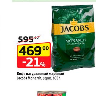 Акция - Кофе натуральный дареный Jacods Monarch