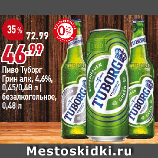 Акция - Пиво Туборг Грин алк, 4,6%, 0,45/0,48 л | безалкогольное, 0,48 л