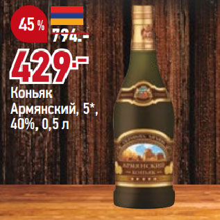 Акция - Коньяк Армянский, 5*, 40%
