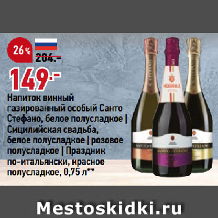 Напиток слабоалкогольный Santo Stefano Сицилийская Свадьба газированный белый полусладкий 8%, 250мл