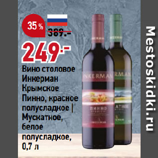Акция - Вино столовое Инкерман Крымское Пинно, красное полусладкое | Мускатное, белое полусладкое