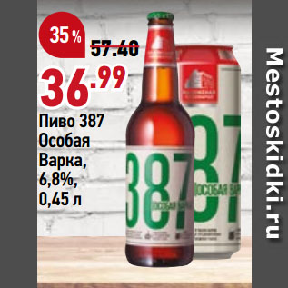 Акция - Пиво 387 Особая Варка, 6,8%