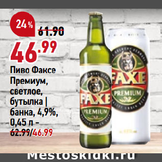 Акция - Пиво Факсе Премиум, светлое, бутылка | банка, 4,9%