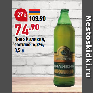 Акция - Пиво Киликия, светлое, 4,8%