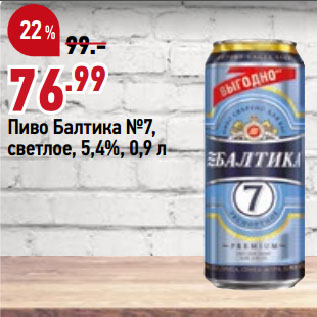 Акция - Пиво Балтика №7, светлое, 5,4%