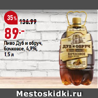 Акция - Пиво Дуб и обруч, бочковое, 4,9%