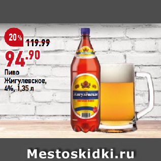 Акция - Пиво Жигулевское, 4%