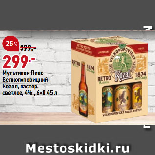 Акция - Мультипак Пиво Велкопоповицкий Козел, пастер. светлое, 4%