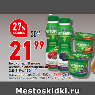 Акция - Биойогурт Danone Активиа обогащенный, 2,8-3,1%