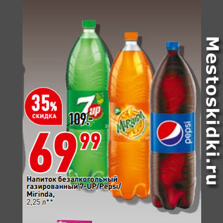 Акция - Напиток безалкогольный газированный 7-UP/Pepsi/ Mirinda