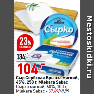 Акция - Сыр Сербская Брынза мягкий, 45%, Mlekara Sabac