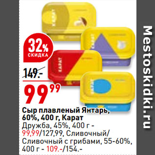 Акция - Сыр плавленый Янтарь, 60%, Карат