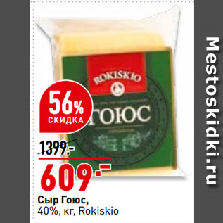 Акция - Сыр Гоюс, 40%, Rokiskio