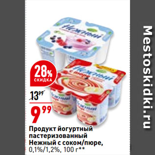 Акция - Продукт йогуртный пастеризованный Нежный с соком/пюре, 0,1%/1,2%
