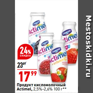 Акция - Продукт кисломолочный Actimel, 2,5%-2,6%