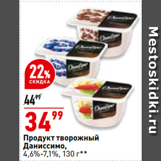 Акция - Продукт творожный Даниссимо, 4,6%-7,1%