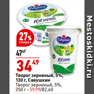 Акция - Творог зерненый, 5%, Савушкин