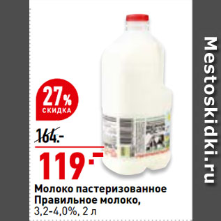 Акция - Молоко пастеризованное Правильное молоко, 3,2-4,0%