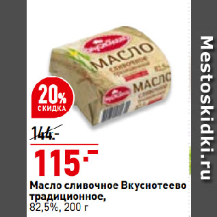 Акция - Масло сливочное Вкуснотеево традиционное, 82,5%