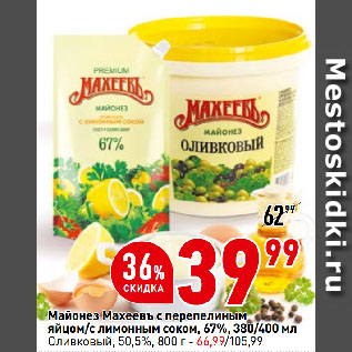 Акция - Майонез Махеевъ с перепелиным яйцом/с лимонным соком, 67%