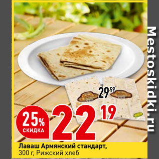 Акция - Лаваш Армянский стандарт, Рижский хлеб