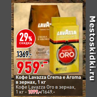 Акция - Кофе Lavazza Crema e Aroma в зернах