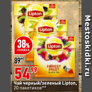 Акция - Чай черный/зеленый Lipton