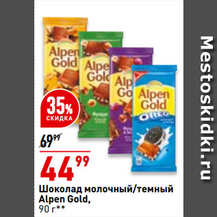 Акция - Шоколад молочный/темный Alpen Gold