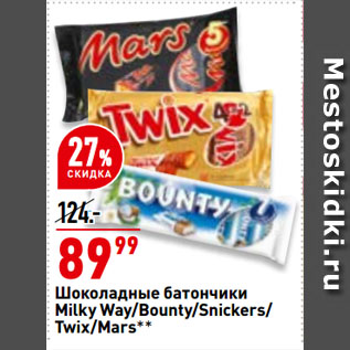 Акция - Шоколадные батончики Milky Way/Bounty/Snickers/ Twix/Mars