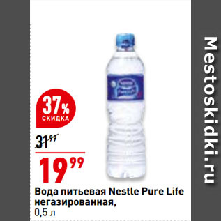 Акция - Вода питьевая Nestle Pure Life негазированная