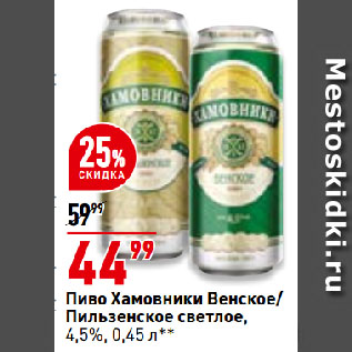Акция - Пиво Хамовники Венское/ Пильзенское светлое, 4,5%