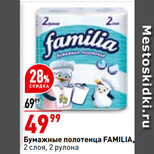 Акция - Бумажные полотенца FAMILIA